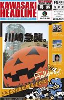 川崎市、魅力発信事業の一環でフリーペーパー「KAWASAKI HEADLINE」を発行 神奈川県川崎市_f0061306_1846219.jpg