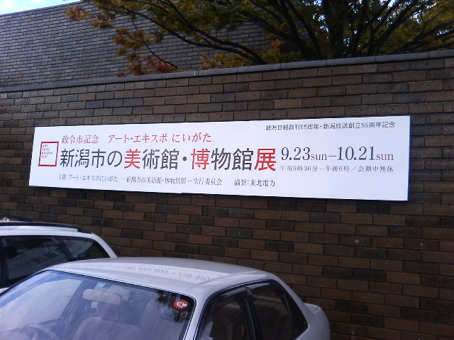アートエキスポにいがた 新潟市の美術館・博物館展_e0046190_101320.jpg