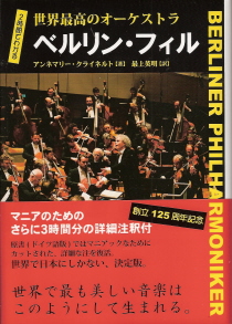 『2時間でわかる 世界最高のオーケストラ ベルリン・フィル』_e0033570_21105944.jpg