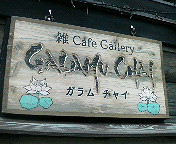 古民家アジア雑貨カフェ GALAMU CHAI@交野市_b0019820_18302362.jpg