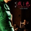 色・戒_c0042344_18325445.jpg