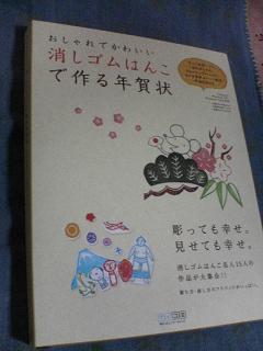 「おしゃれでかわいい　消しゴムはんこで作る年賀状」_e0065468_22412954.jpg