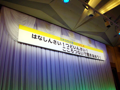 日本女性会議2007ひろしま_a0047200_20525644.jpg