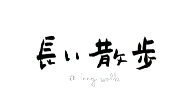 奥田瑛二 長い散歩 Xie S Night Wa K