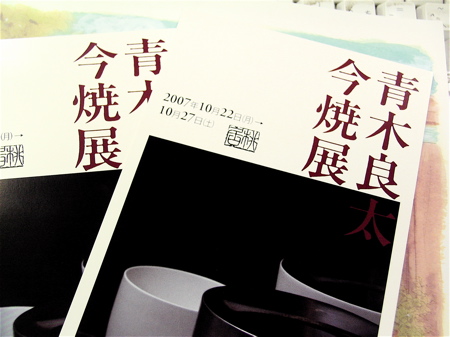 青木良太の今焼、辻が花染め工房絵絞庵……へうげた個展のご案内です_b0081338_15583361.jpg