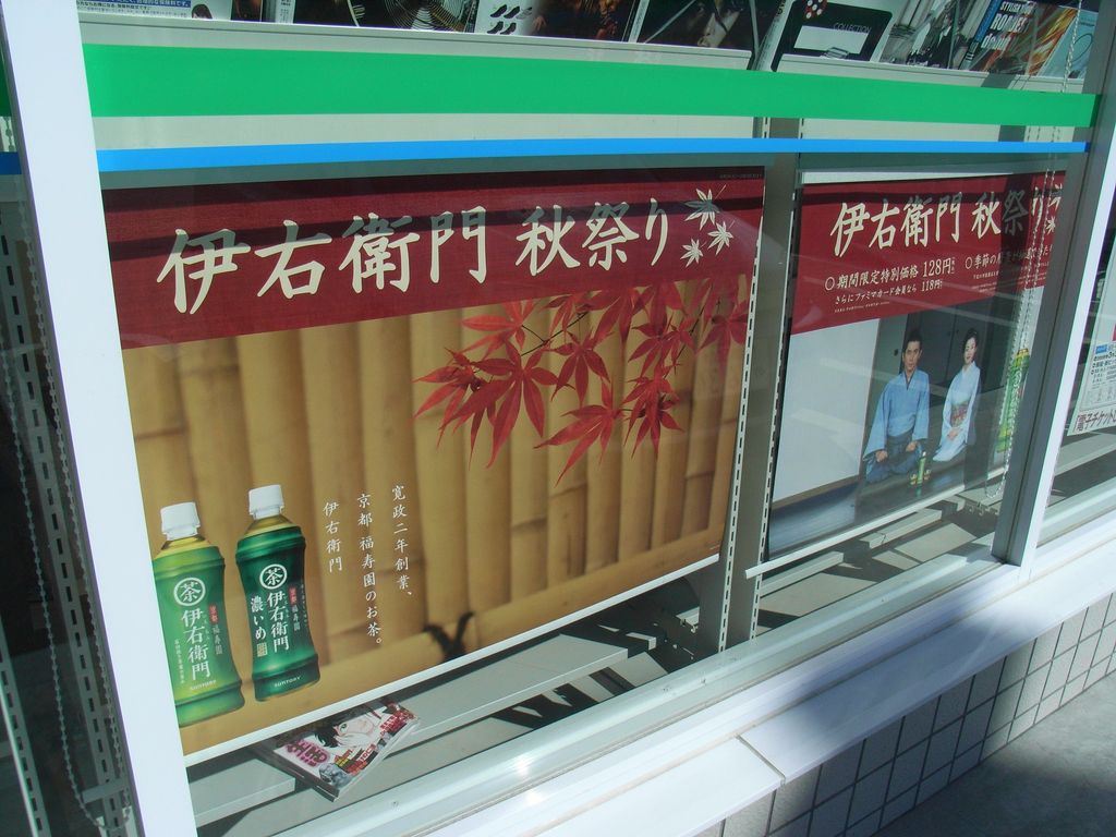 【クチコミ案件】ファミリーマート『伊右衛門秋祭り』_c0025115_21123771.jpg