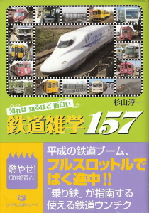 『知れば知るほど面白い 鉄道雑学157』 杉山淳一_e0033570_646472.jpg