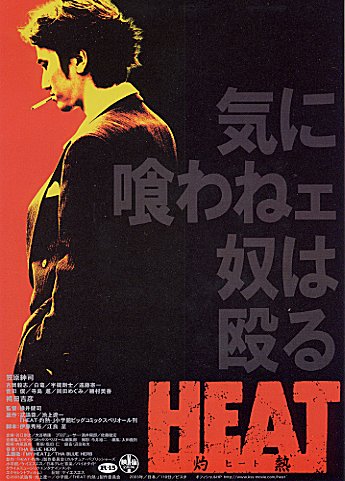 HEAT 灼熱_a0093332_21445729.jpg