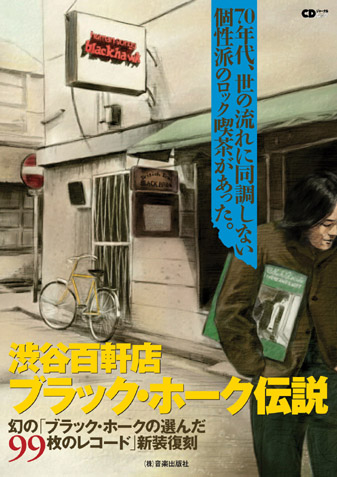 渋谷・百軒店のロック喫茶「ブラックホーク」の軌跡が本になった
