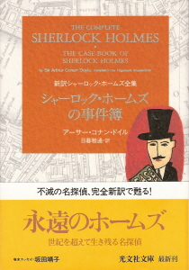 『シャーロック・ホームズの事件簿』 アーサー・コナン・ドイル_e0033570_5424618.jpg