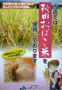 JA秋田おばこ_f0081443_20434847.jpg