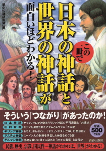 『この一冊で日本の神話と世界の神話が面白いほどわかる!』 歴史の謎研究会:編_e0033570_6232851.jpg