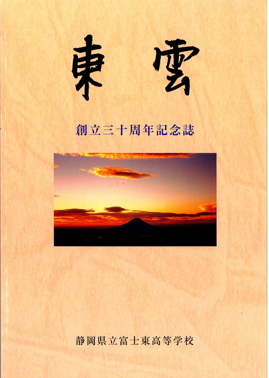 富士東高創立30周年記念式典_f0141310_2348068.jpg