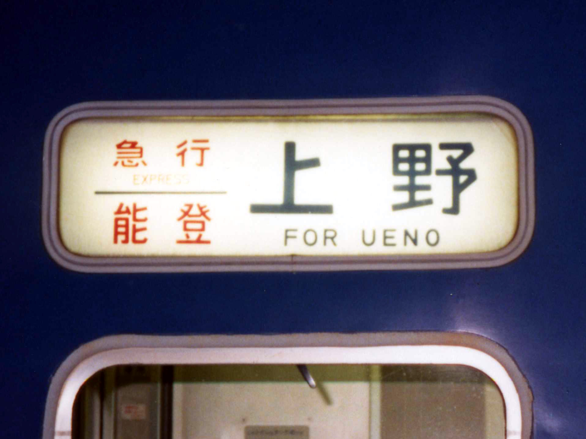 急行 客車急行能登の思い出 : レィルウェイライフ