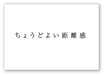 ちょうどいい距離感_e0103695_1026037.jpg