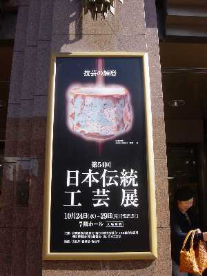 伝統工芸展と日展_e0030924_17475736.jpg