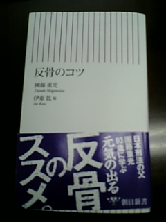 そうだ！負けるな若者　團藤重光　伊東乾・編「反骨のコツ」（朝日選書）_e0016828_22313932.jpg