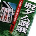 「何となく軽い支持」の勝利 － 防衛省疑惑の入り口で少し道草_b0087409_17251915.jpg