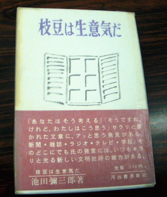 枝豆は生意気だ 東京自由人日記