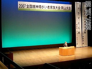 ２００７「全国精神障がい者家族大会」岡山大会_a0103650_22584558.jpg