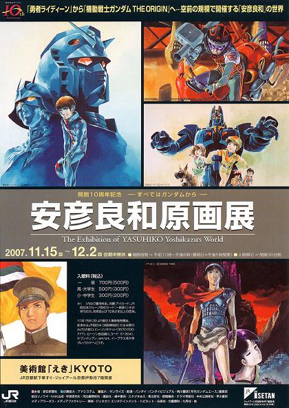 安彦良和原画展 2006～2007 ガンダム