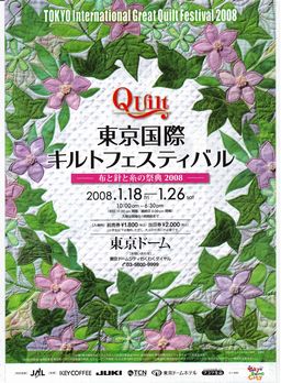 東京国際キルトフェスティバル　布と針と糸の祭典　２００８_c0121969_1441238.jpg