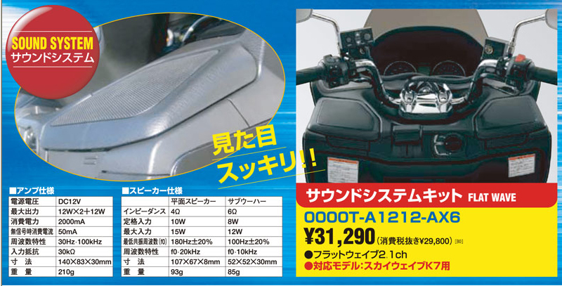 スカイウェイブ用オーディオキットプレゼント♪ : SCSブログ