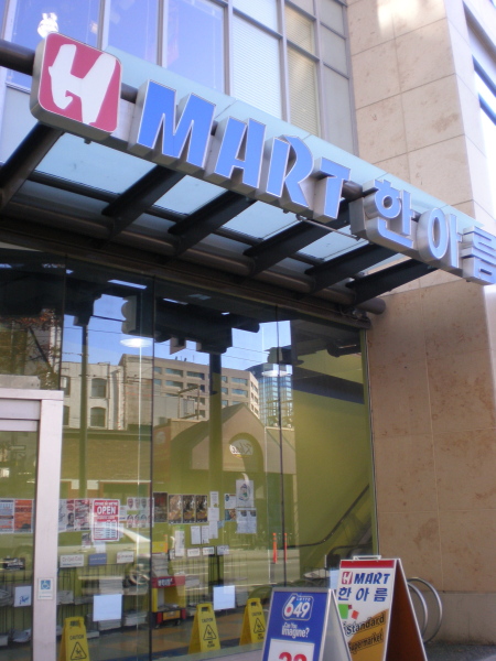ダウンタウンの韓国系スーパー・マーケット「H MART」(食料品店その3)_d0129786_1156788.jpg