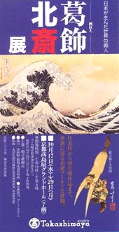●『-画狂人-葛飾北斎展』_d0053294_0514865.jpg
