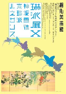 神坂雪佳 京琳派ルネサンス @細見美術館 : Art & Bell by Tora 神坂雪佳 京琳派ルネサンス @細見美術館 : Art & Bell by Tora
