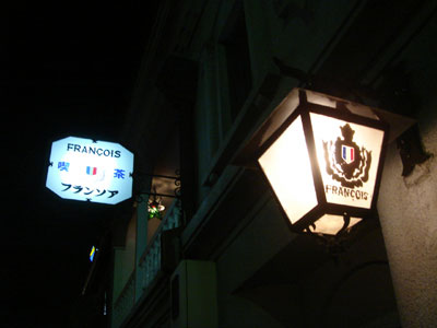 京都カフェ紀行*4　フランソア_c0077407_21395410.jpg