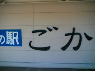 中野発〜柏経由〜宇都宮行き〜中野着　　けんじ_b0048882_2143954.jpg