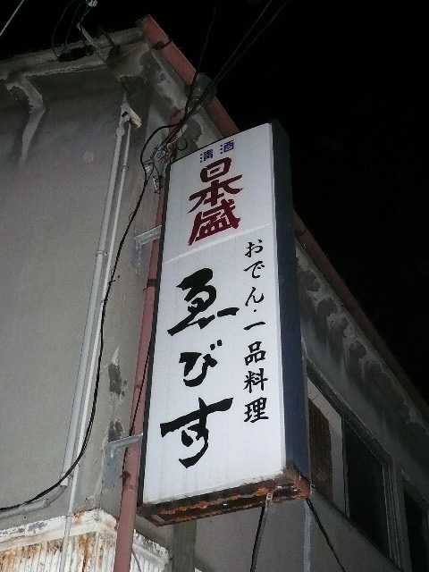 おでん「ゑびす」_e0037439_13381142.jpg