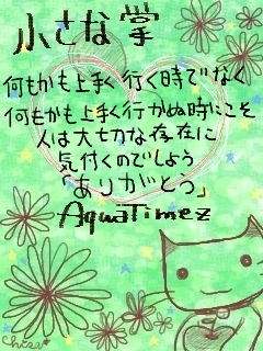 aqua timez 小さな掌 アクア宅急便 aqua timez 小さな掌 アクア宅急便