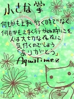 ａｑｕａ ｔｉｍｅｚ 小さな掌 アクア宅急便