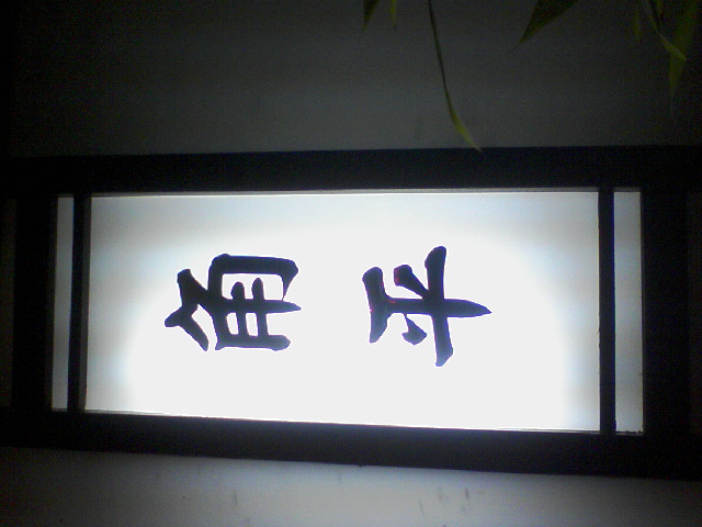 a0001863_20144574.jpg