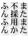▼まこと残念ながら貴殿の（以下省略）_d0017381_13445598.jpg
