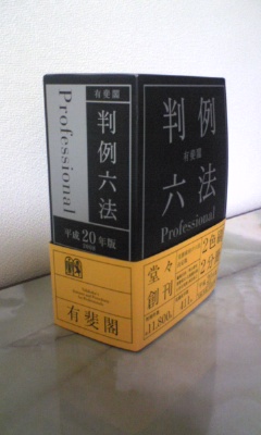 有斐閣判例六法Professional 令和6年版 (単行本) | 佐伯 仁志
