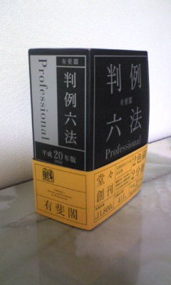 判例六法プロフェッショナル、新発売_d0067485_2183893.jpg