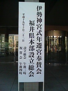 伊勢神宮式年遷宮奉賛会福井県本部設立総会_f0136366_10513868.jpg