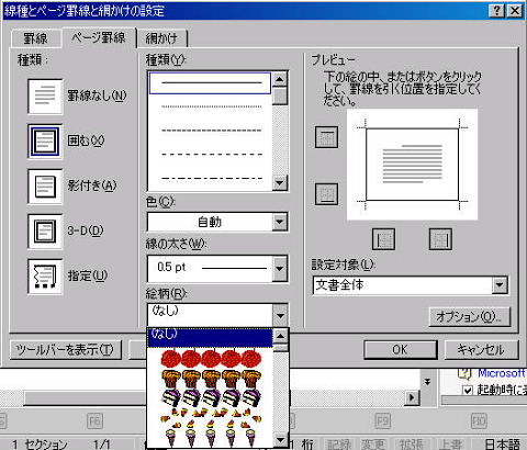 ワードでページ罫線の絵柄が出ない じいじの備忘録 ワードでページ罫線の絵柄が出ない じいじの備忘録
