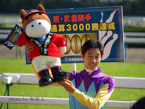 JRA通算3000勝 達成！ : 武豊騎手 大好き！