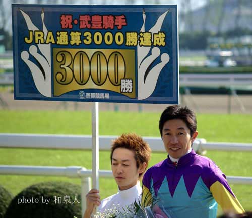 JRA通算3000勝 達成！ : 武豊騎手 大好き！