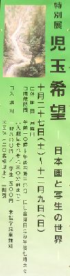 児玉希望ー日本画と写生の世界　＠泉屋博古館分館_b0044404_19484769.jpg