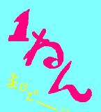 1年たったよ♪ ~1 year has passed already!~_c0105183_23453187.jpg