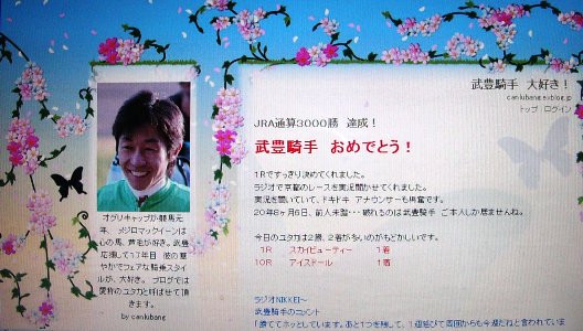 JRA通算3000勝 達成！ : 武豊騎手 大好き！