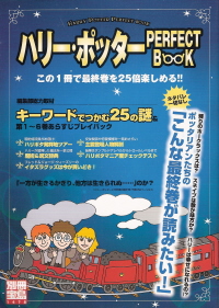 『ハリー・ポッター PERFECT BOOK』_e0033570_22125468.jpg
