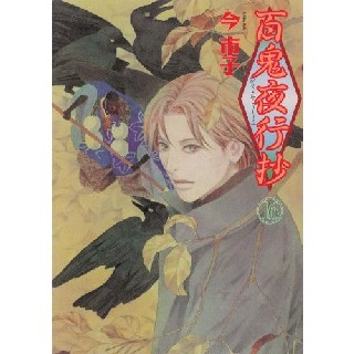 「百鬼夜行抄」新刊購入_a0010854_2010544.jpg