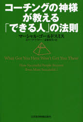 コーチングの神様が教える「できる人」の法則_b0052811_9343645.jpg