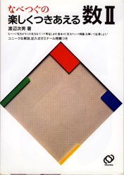 なべつぐのひける数II B Amazon.co.jp: なべつぐの ひける数ⅡB 渡辺次男 旺文社 1980